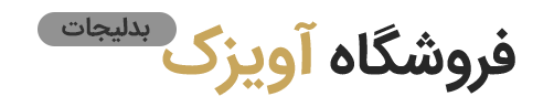 فروشگاه آویزک
